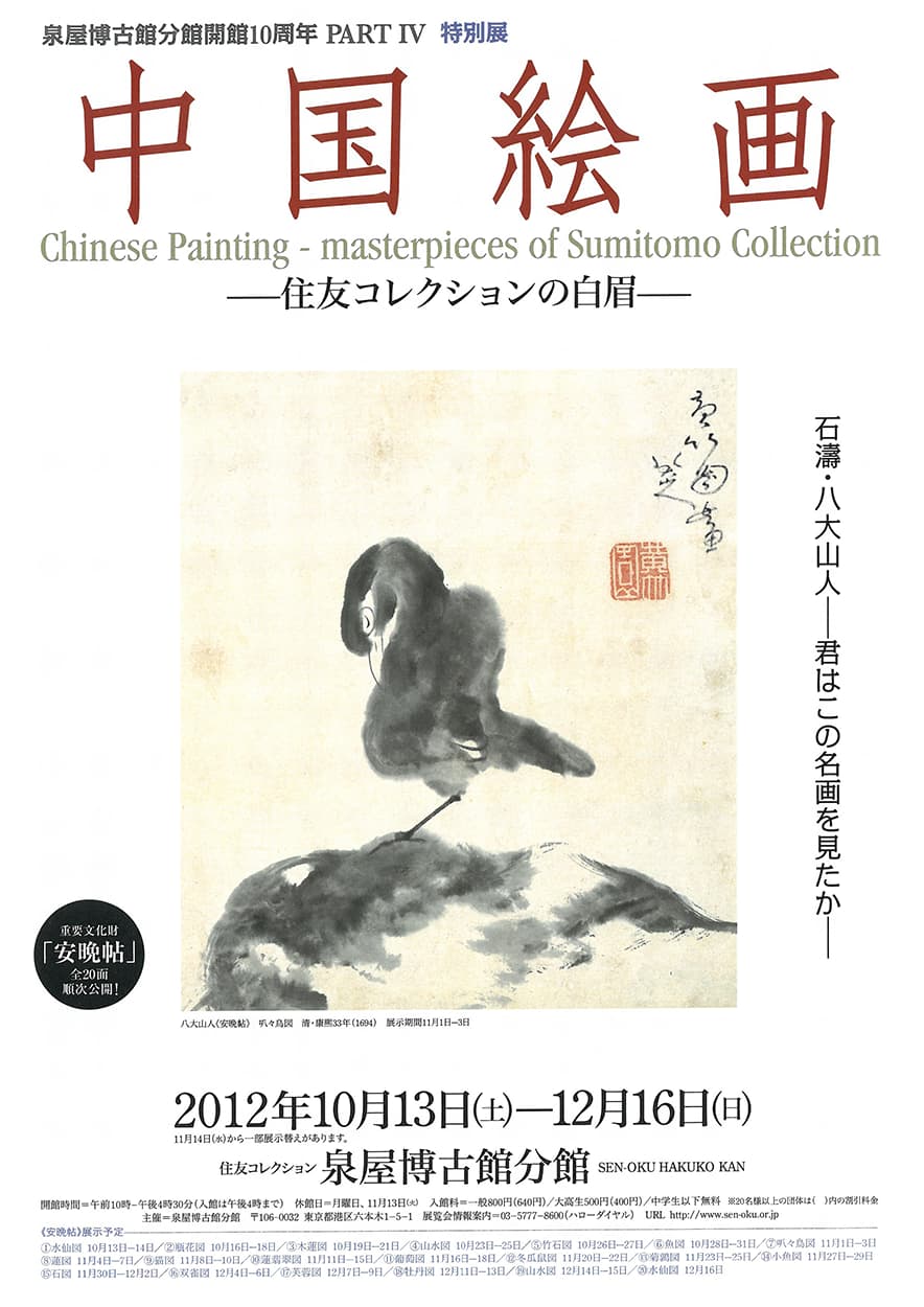 泉屋博古館分館開館10周年「特別展 中国絵画 ― 住友コレクションの白眉