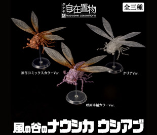 タケヤ式自在置物 風の谷のナウシカ ウシアブ 全三種 – 株式会社千値練