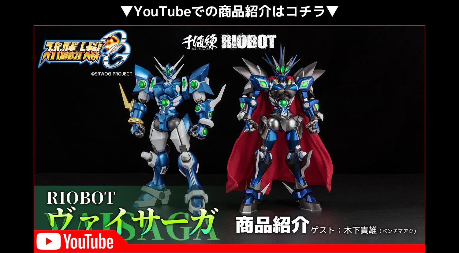 特設ページ】RIOBOT ヴァイサーガ – 株式会社千値練 ー Sentinel co.,ltd