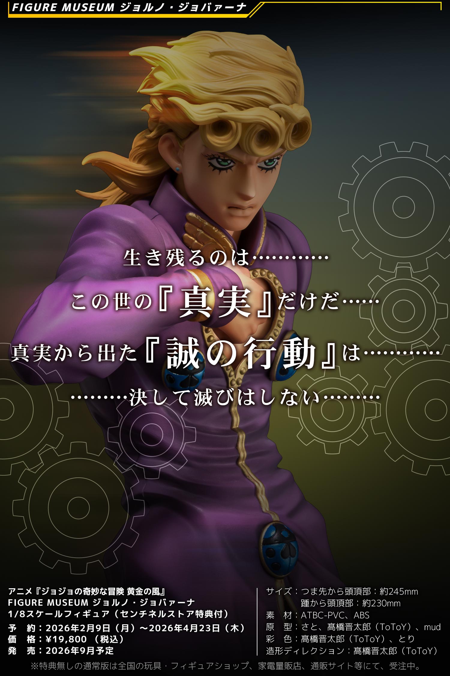 特設ページ】アニメ『ジョジョの奇妙な冒険 黄金の風』 FIGURE MUSEUM