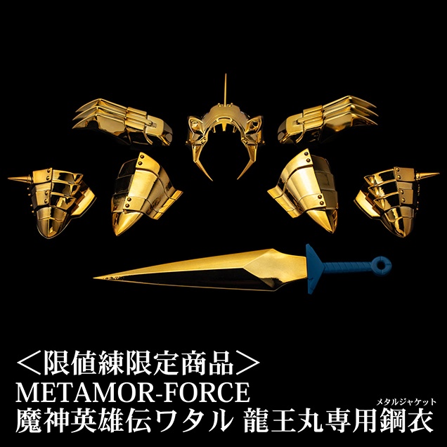 METAMOR-FORCE魔神英雄伝ワタル 龍王丸専用鋼衣（メタルジャケット