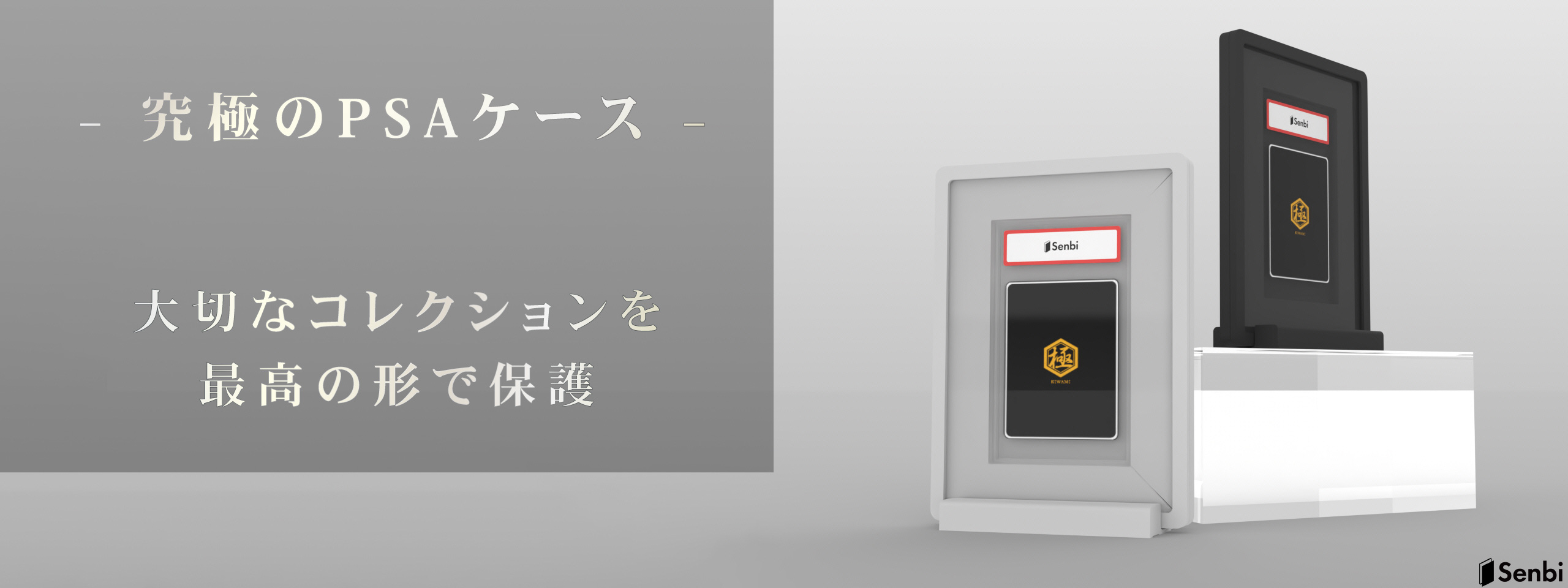 極シリーズ - PSA鑑定品カード専用アルミディスプレイケース 鋁