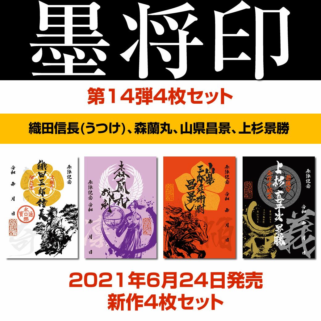 御城印『墨城印』＋武将印『墨将印』第16弾パーフェクトセット