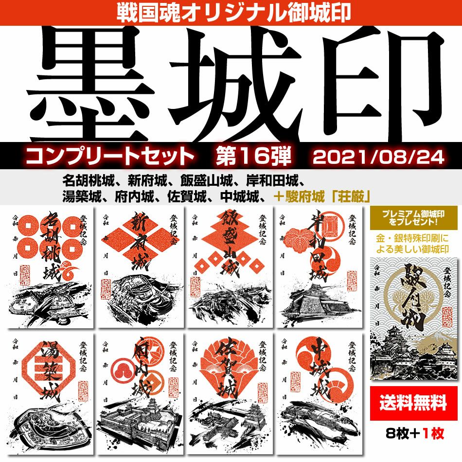 御城印『墨城印』□第16弾コンプリートセット