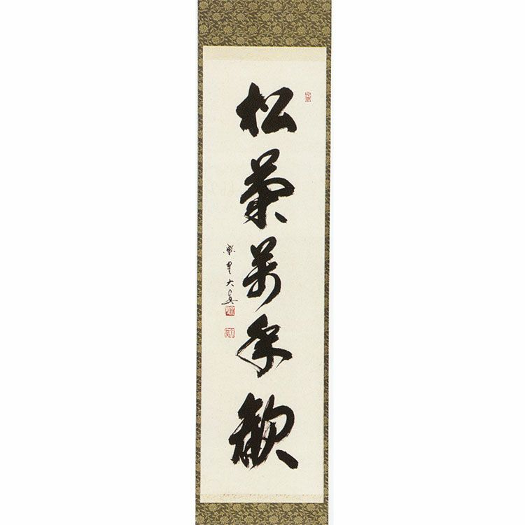 茶道具 掛軸（かけじく） 一行軸 「松菊万年歓（しょうぎくまんねんの