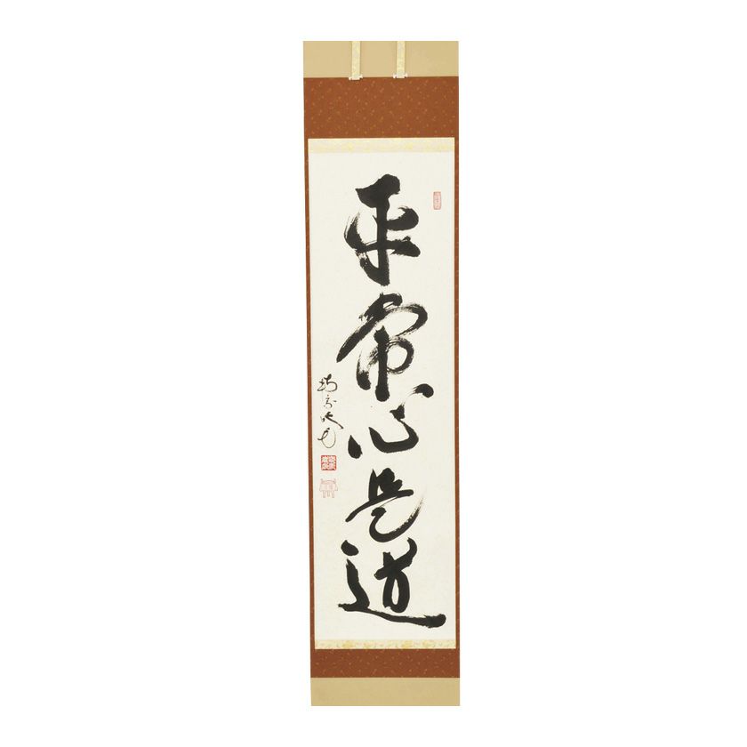 茶道具 掛軸（かけじく） 軸一行 「平常心是道」 田島碩應老師 堺南宗