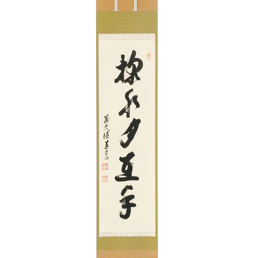 茶道具 掛軸（かけじく） 縦軸 「掬水月在手」 臨済宗大徳寺派鷲峰山