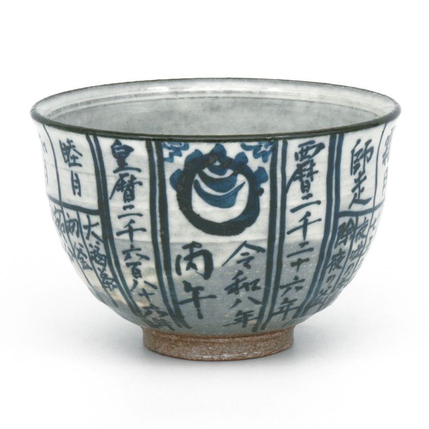 茶道具 抹茶茶碗（まっちゃちゃわん） 茶碗 暦手 丙午 浅見 与し三