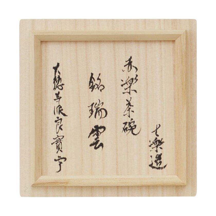 茶道具 楽茶碗（らくちゃわん） 茶碗 赤楽 銘「瑞雲」 良實（りょうじ