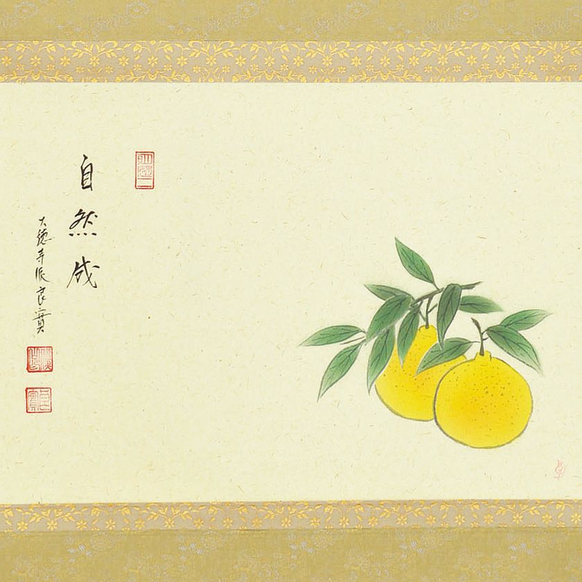 茶道具 掛軸（かけじく） 軸横物画賛 柚子の図 「自然成」 小堀良實