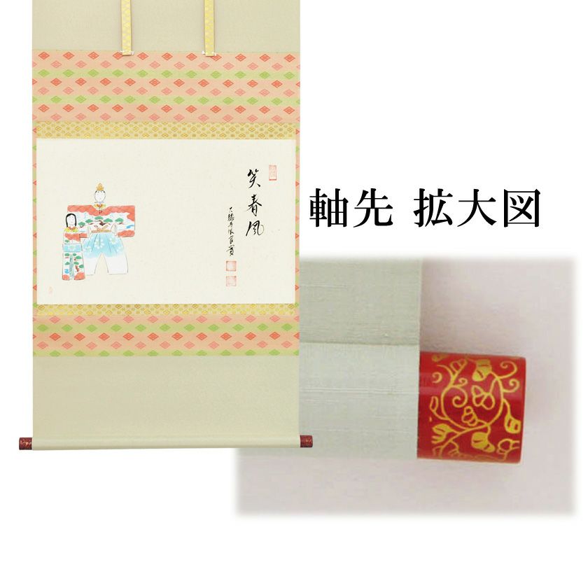 茶道具 掛軸（かけじく） 軸横物画賛 立雛の図 「笑春風」 小堀良實