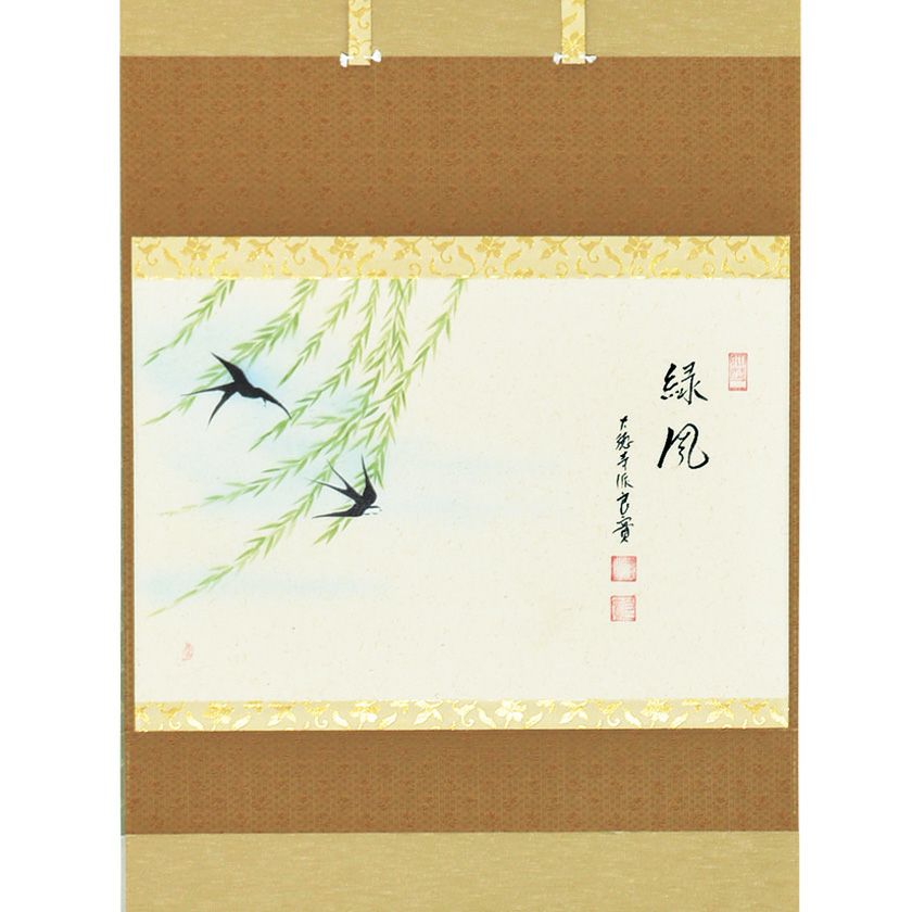 茶道具 掛軸（かけじく） 軸横物画賛 柳に燕の図 「緑風」 小堀良實