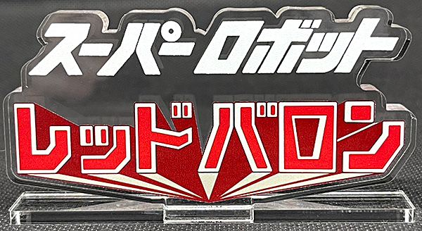 宣弘社オンラインショップ / レッドバロンロゴアクリルスタンド