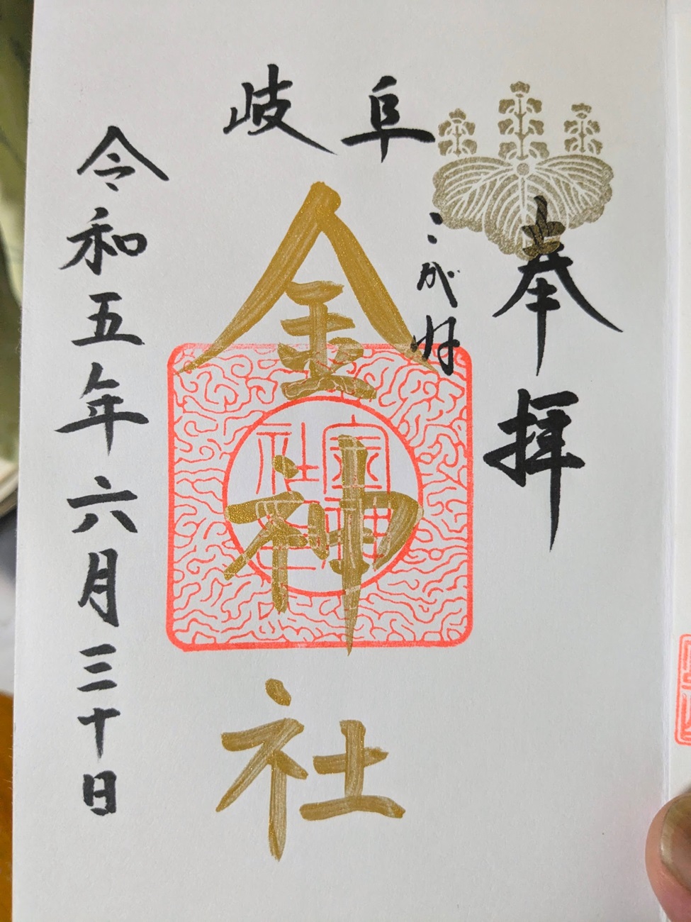 御朱印情報】岐阜県「金神社」の金運アップのご利益が期待できる御朱印