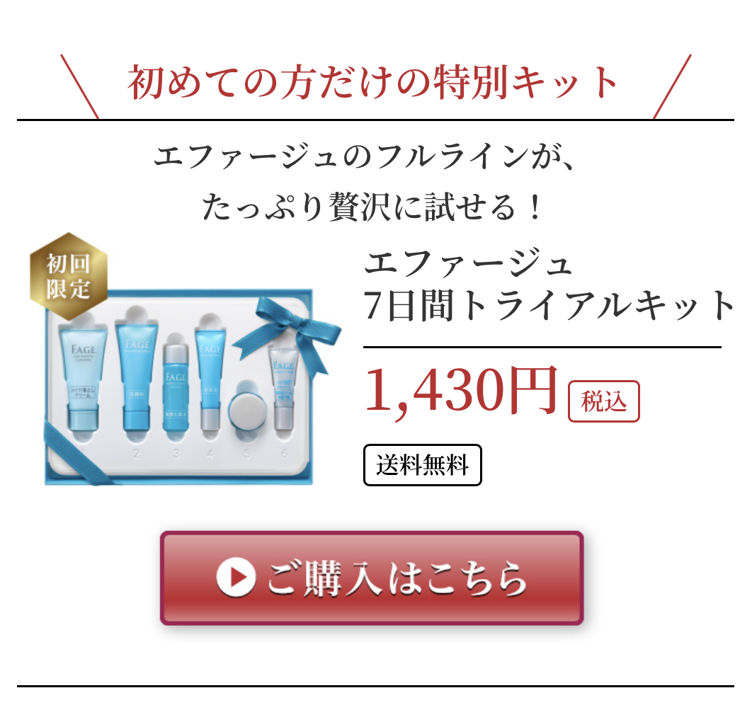 エファージュのトライアルキット｜サントリー エファージュ 7日間お