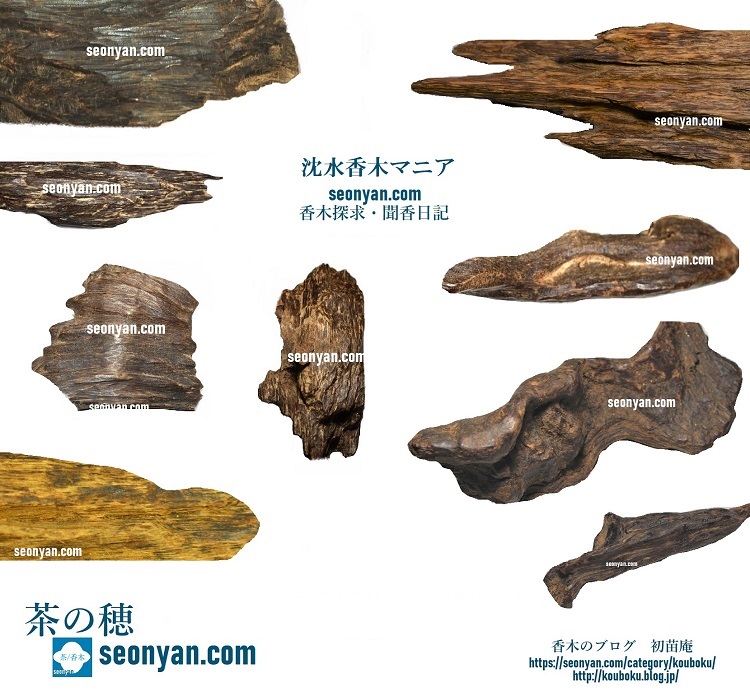 香木の贋作と品質を見極め | 茶の穂 香木と本気の茶