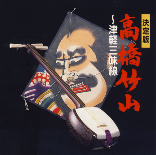 じゃぽ音っと作品情報：決定版 高橋竹山～津軽三味線（SHM-CD盤
