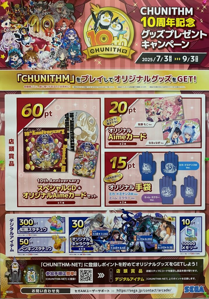 CHUNITHM 10周年記念グッズプレゼントキャンペーン』 - シーサイド