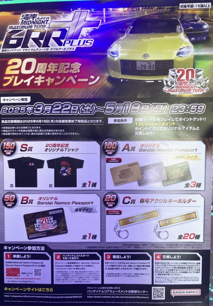 湾岸ミッドナイト マキシマムチューン 6RR PLUS 20周年記念プレイ