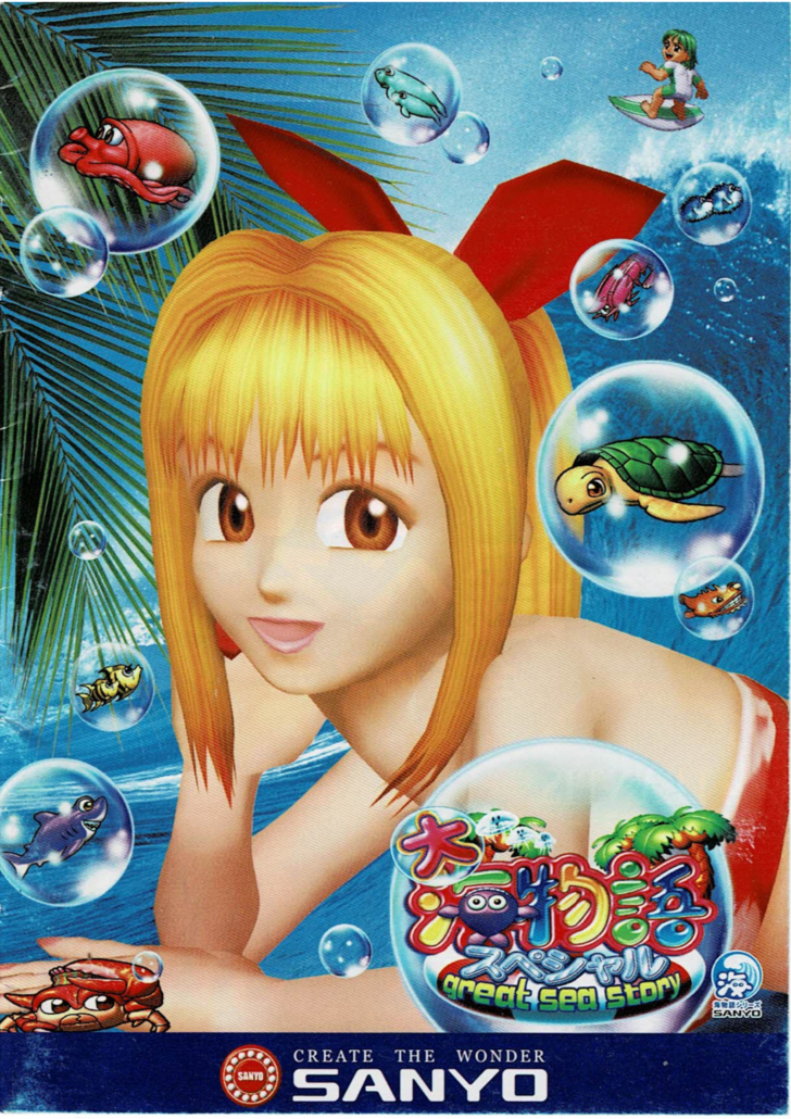 初代大海物語スペシャルオフィシャルガイドブック | データ海物語