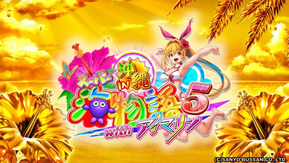 PAスーパー海物語IN沖縄5withアイマリン』で新たな海の冒険を | データ