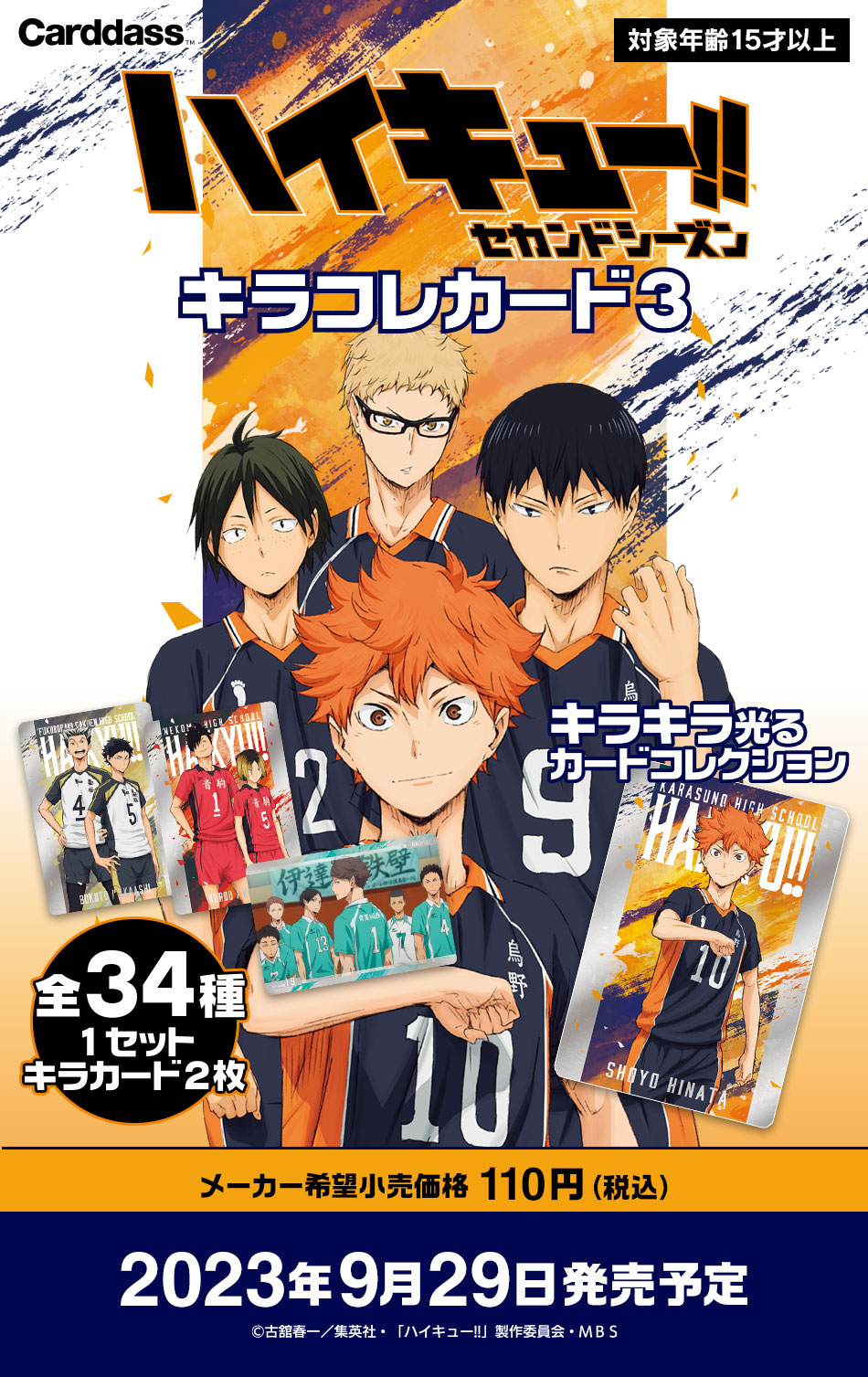 カードダスドットコム 公式サイト | 商品情報 - ハイキュー!! キラコレ