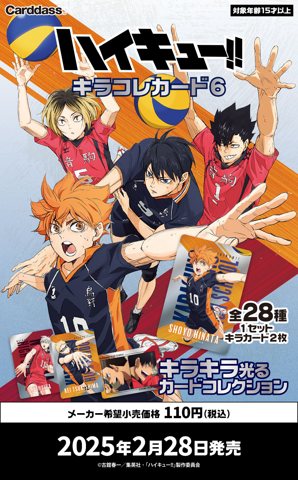 カードダスドットコム 公式サイト | 商品情報 - ハイキュー!! キラコレ