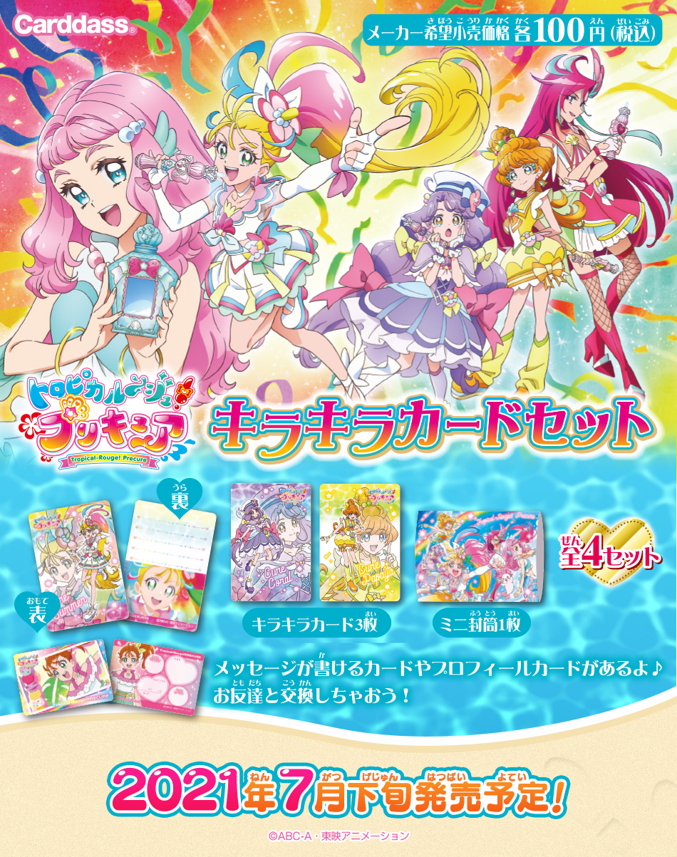カードダスドットコム 公式サイト | 商品情報 - トロピカル～ジュ