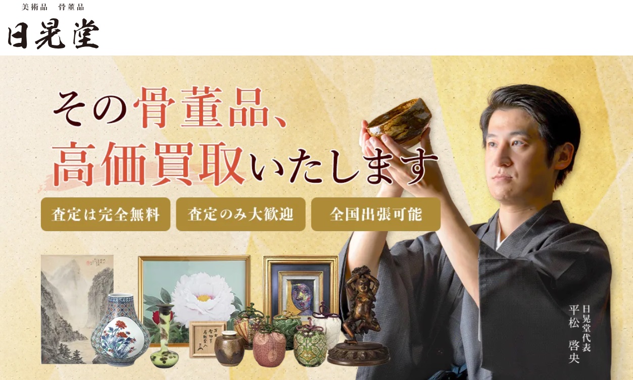 骨董品・美術品買取の【日晃堂】ってどうなの？口コミ・評判は？ - 筋