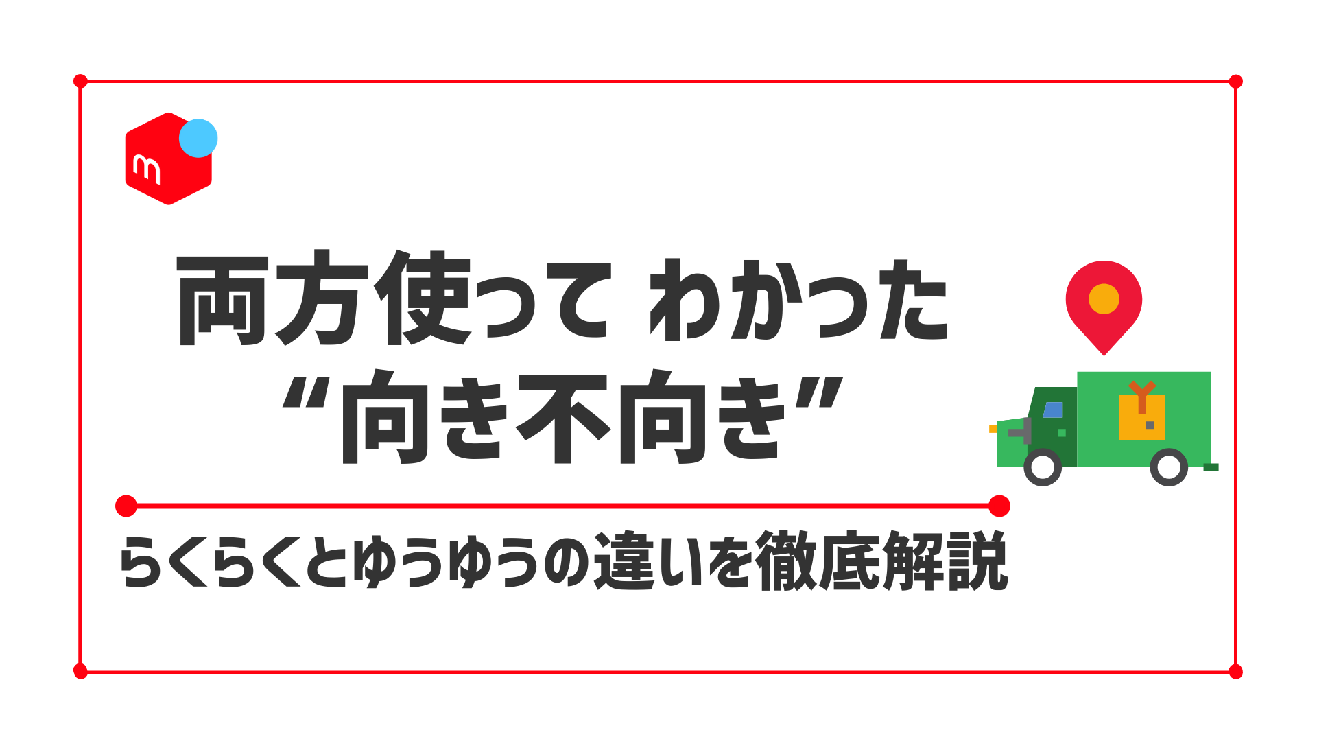 らくらくメルカリ便とゆうゆうメルカリ便の違いを徹底解説！ | サラせ