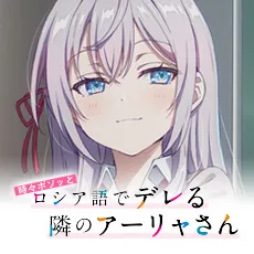 TVアニメ『時々ボソッとロシア語でデレる隣のアーリャさん』 Luminasta