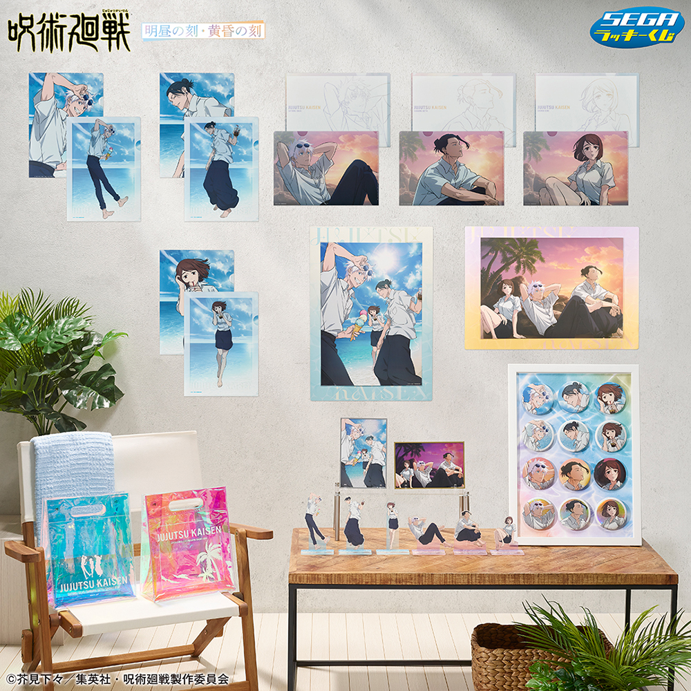 セガ ラッキーくじ「呪術廻戦 明昼の刻・黄昏の刻」｜プライズ・くじ