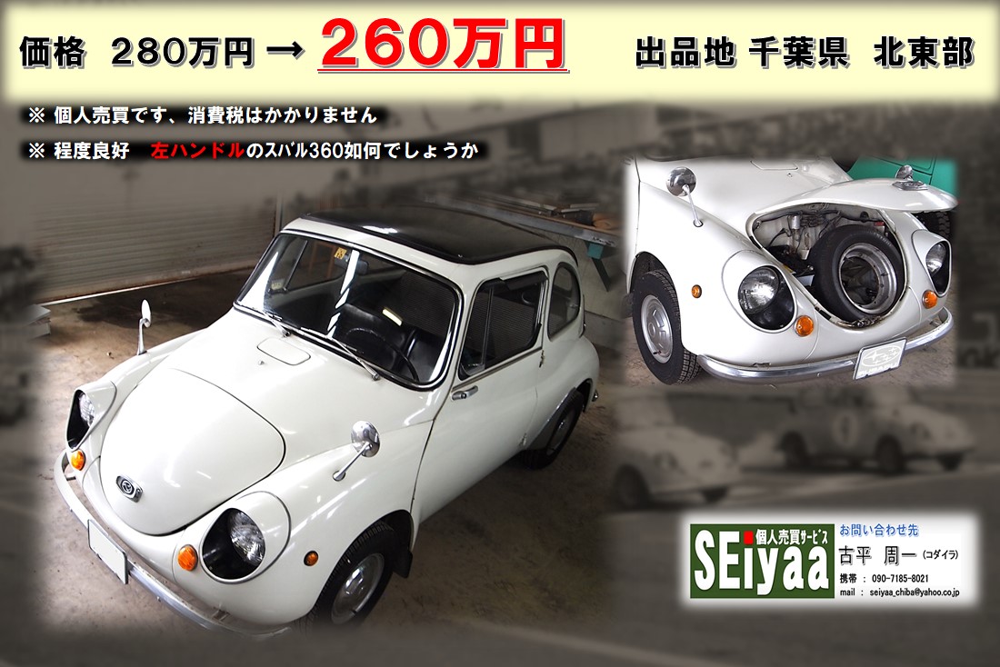 個人売買 スバル360 超希少車 左ハンドル スーパーカー 趣味車 旧車