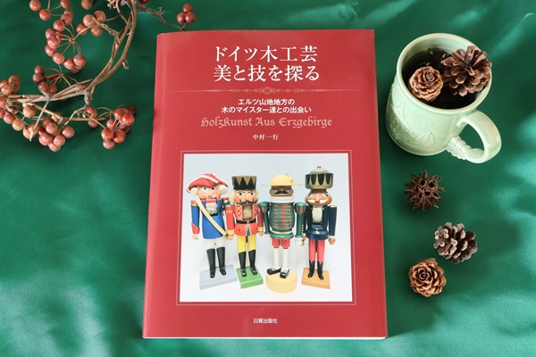 ドイツ木工芸 美と技を探る – ドイツ・ザイフェンの木のおもちゃ seiffen