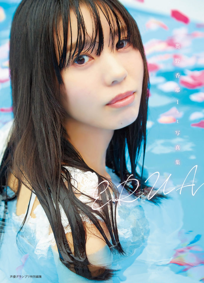 奥野香耶1st写真集 ERUA | seigura.com