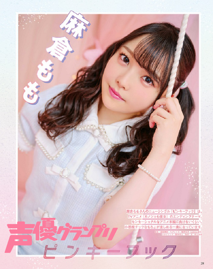 声グラ9月号】麻倉ももさんのニューシングル『ピンキーフック』を大
