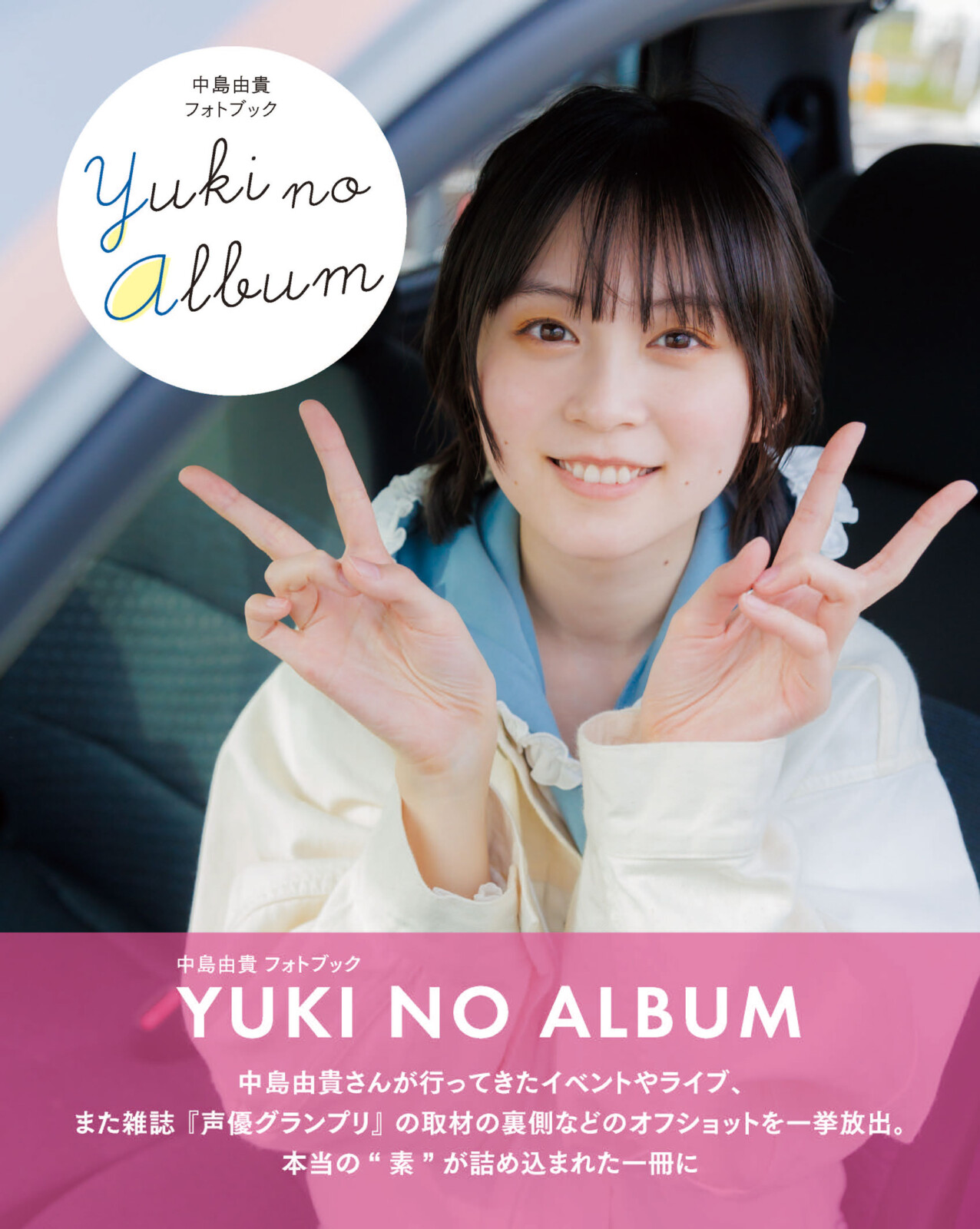 中島由貴オフショット集のタイトルが「YUKI NO ALBUM」に決定！ 表紙