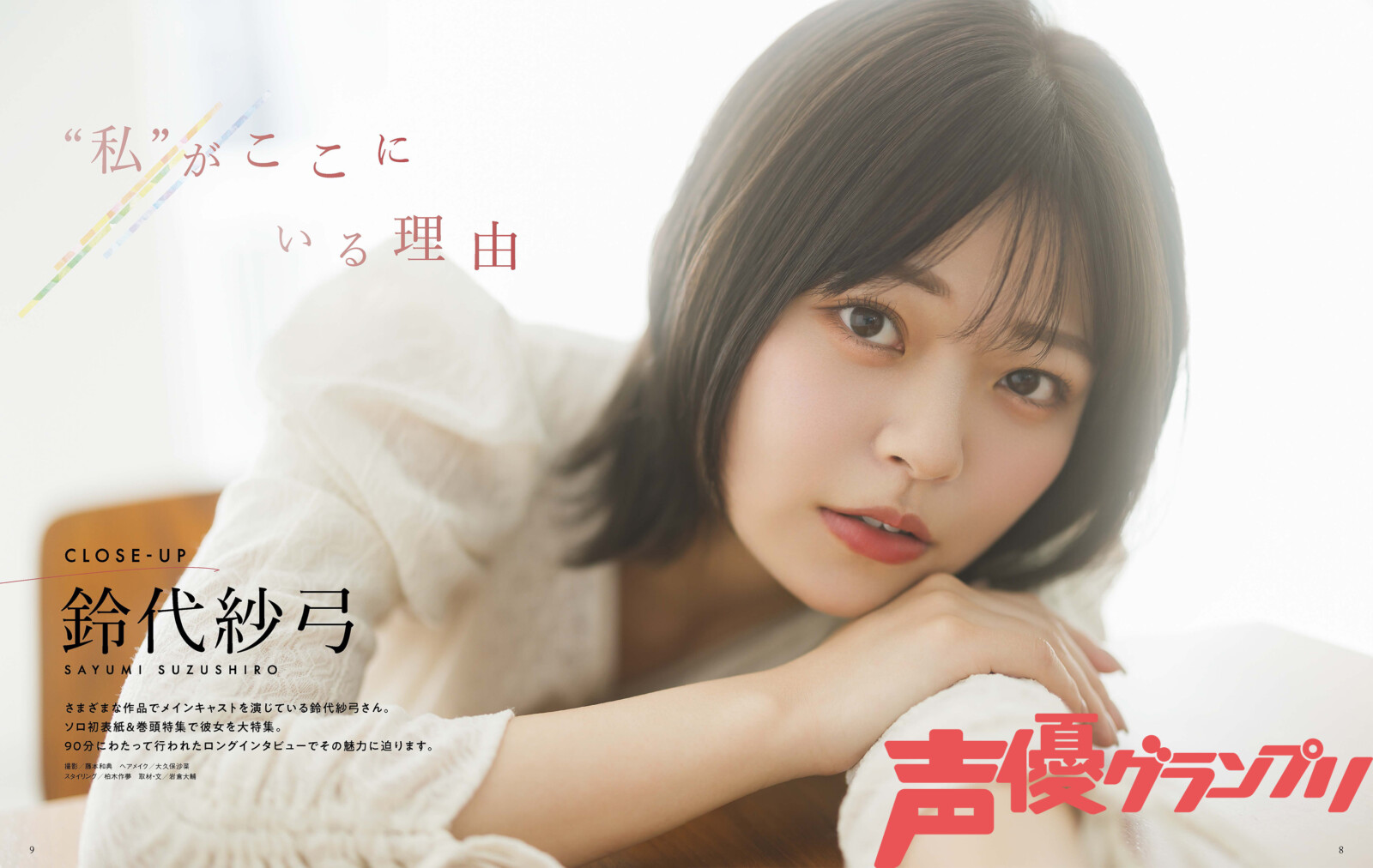 声グラ1月号】表紙・巻頭大特集に鈴代紗弓さんが登場！ 90分にわたって