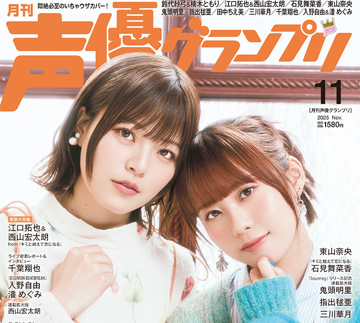 鈴代紗弓さん＆楠木ともりさんが登場！ 10月9日（木）発売『声優