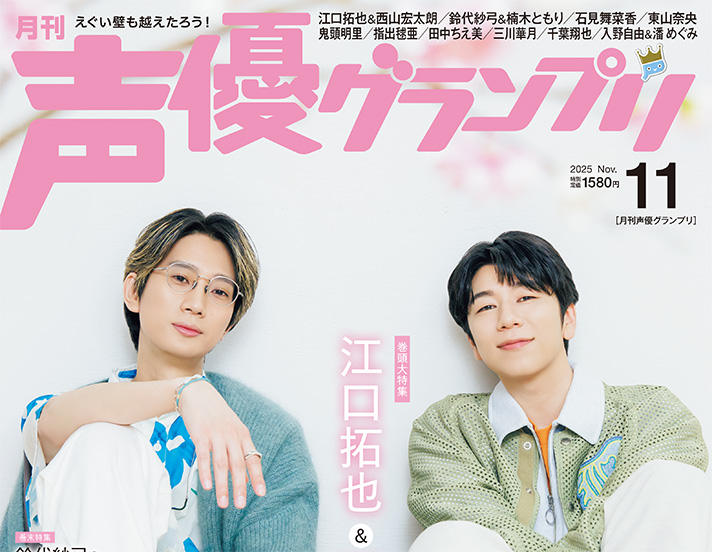 江口拓也さん＆西山宏太朗さんが表紙に登場！10月9日(木)発売『声優