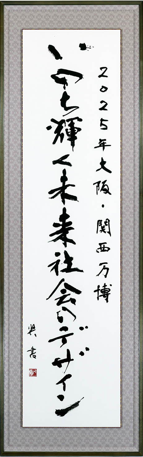 黒田賢一先生 2025年大阪・関西万博機運醸成に向けた作品を寄贈 | 新着