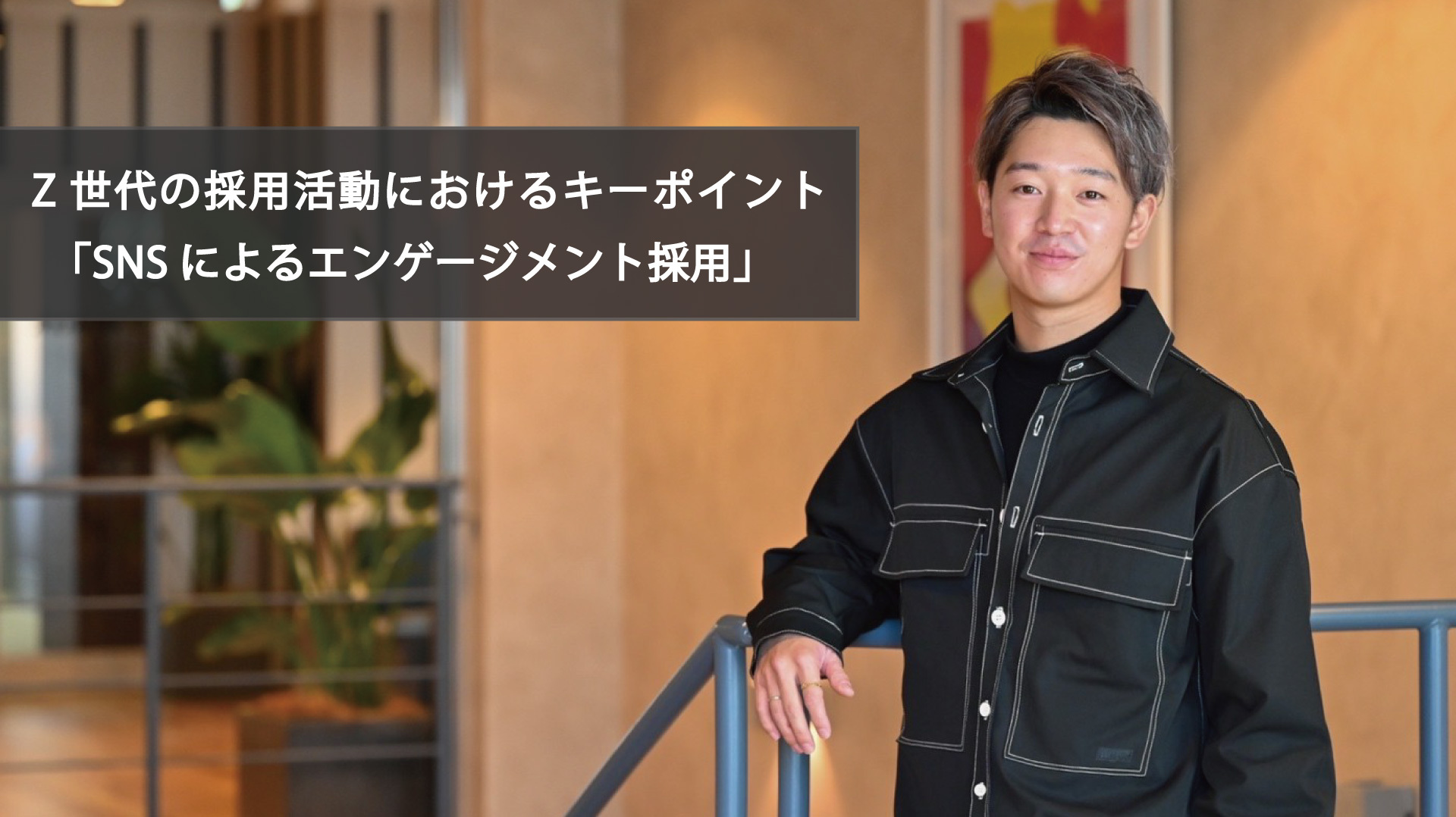 Z世代の採用活動におけるキーポイント「SNSによるエンゲージメント採用