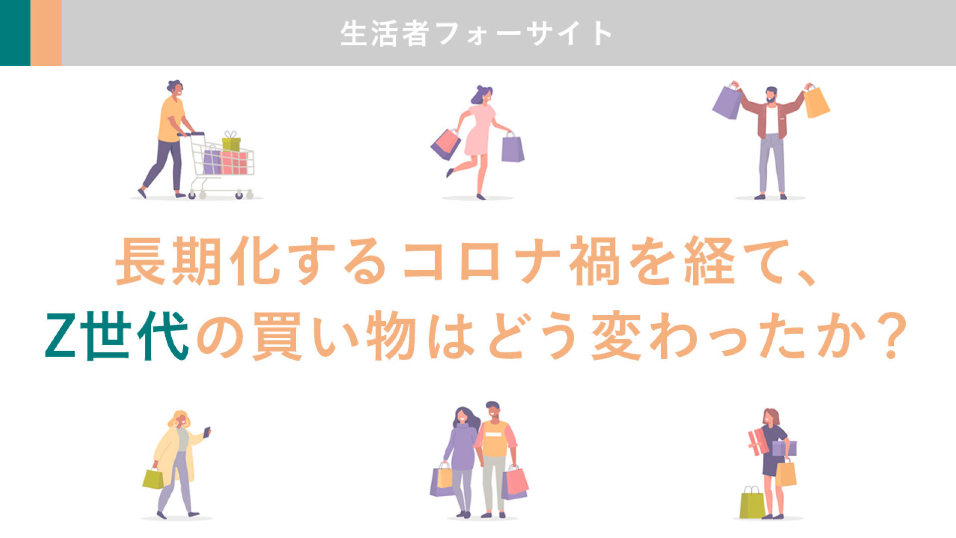 長期化するコロナ禍を経て、Z世代の買い物はどう変わったか？ | “生活