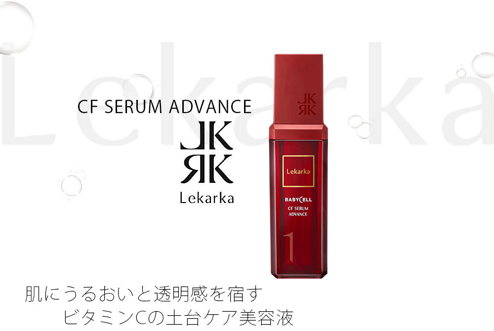 CFセラムアドバンス / CF SERUM ADVANCE | 公式 | セイコメディカル