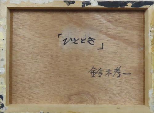 ひととき | ｜正光画廊