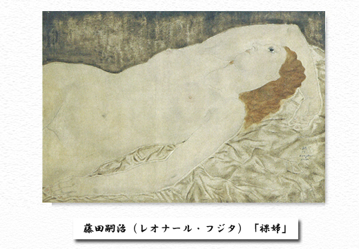 藤田嗣治（レオナール・フジタ）「裸婦」｜晴明会館