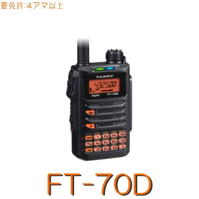 FT70D】C4FM/WIRES-X対応144/430MHz2バンドハンディ 八重洲無線 - 西