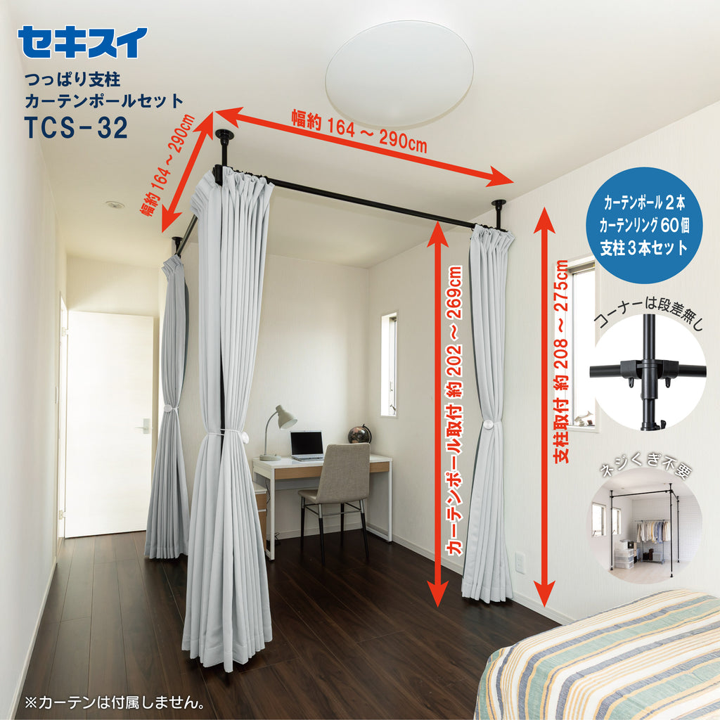 セキスイ つっぱり支柱カーテンポールセット TCS-32 – SEKISUI J-SHOP