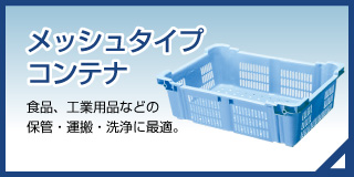 セキスイ メッシュコンテナ｜積水テクノ成型株式会社