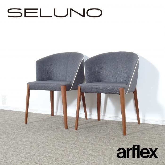 arflex アルフレックス FLUTE フルーテ パイピング アームチェア 2脚